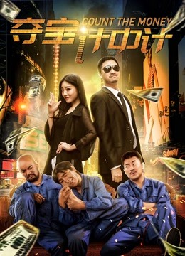 夺宝计中计 海报 高清在线观看