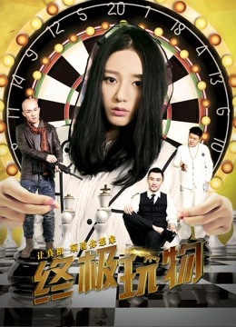 终极玩物 海报 高清在线观看