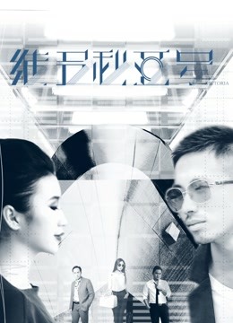 维多利亚号 海报 高清在线观看