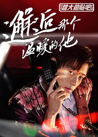 魏大勋贴吧 海报 高清在线观看
