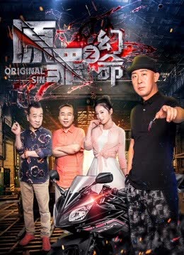 原罪之幻命 海报 高清在线观看
