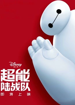 超能陆战队（普通话） 海报 高清在线观看