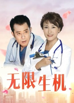 无限生机 海报 高清在线观看