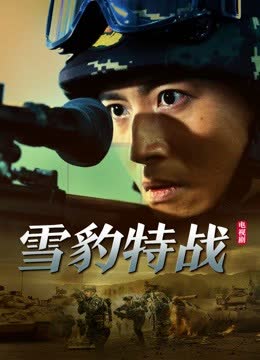 雪豹特战 海报 高清在线观看