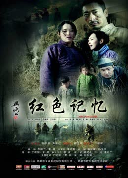 红色记忆 海报 高清在线观看