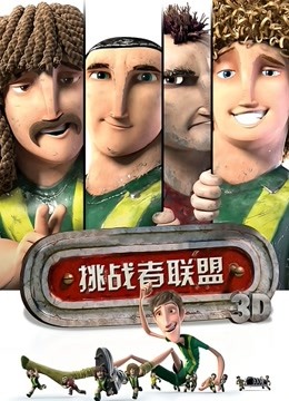 挑战者联盟（普通话） 海报 高清在线观看