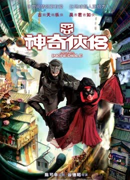 神奇侠侣（粤语） 海报 高清在线观看