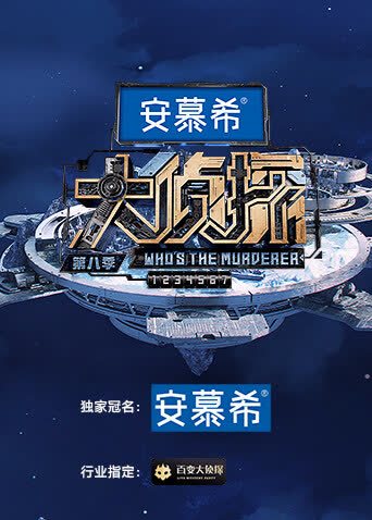 大侦探第八季侦心侦意新春演唱会 海报 高清在线观看
