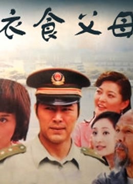 衣食父母 张忠伟版 海报 高清在线观看