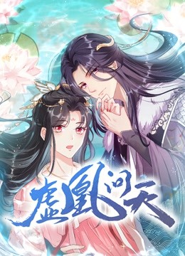虚凰问天 动态漫画 第一季 海报 高清在线观看