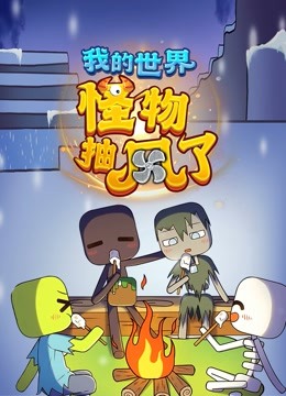 我的世界：怪物抽风了 海报 高清在线观看