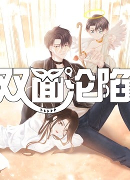 双面沦陷 动态漫画 第一季 海报 高清在线观看