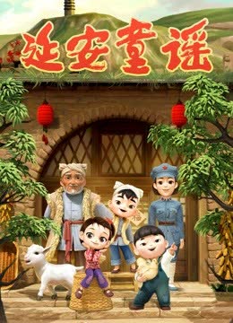 延安童谣 海报 高清在线观看