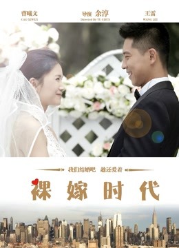 裸嫁时代 海报 高清在线观看