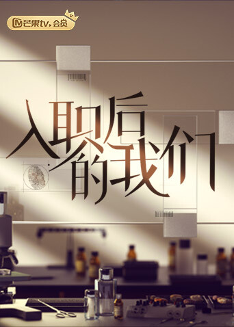 入职后的我们 海报 高清在线观看