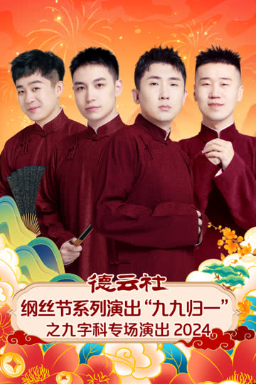 德云社纲丝节系列演出“九九归一”之九字科专场演出2024 海报 高清在线观看