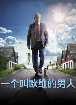 一个叫欧维的男人 海报 高清在线观看