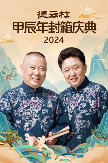 德云社甲辰年封箱庆典2024 海报 高清在线观看