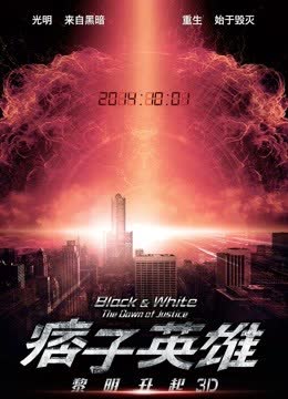 痞子英雄2:黎明升起 海报 高清在线观看