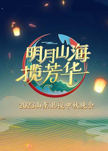 明月山海揽芳华 海报 高清在线观看
