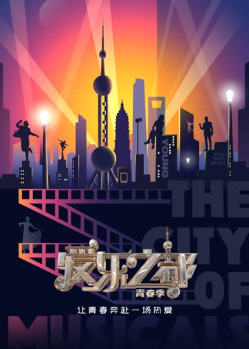 爱乐之都青春季 海报 高清在线观看