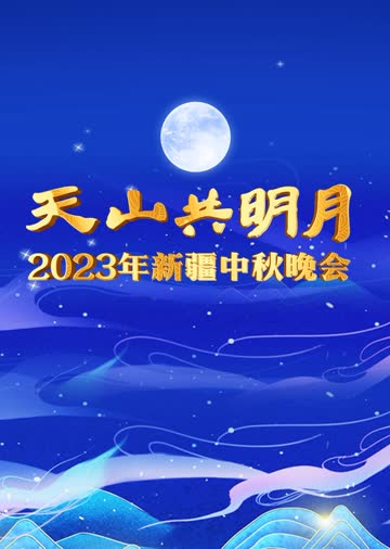 2023年新疆中秋晚会 海报 高清在线观看