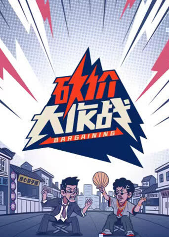 砍价大作战 海报 高清在线观看