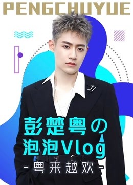 彭楚粤の泡泡Vlog：粤来越欢 海报 高清在线观看