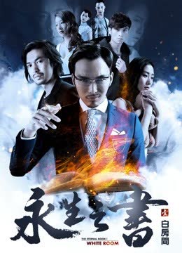 永生之书之白房间 海报 高清在线观看