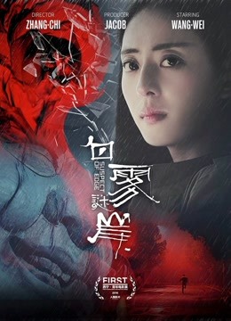 白雾谜岸 海报 高清在线观看