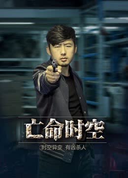 亡命时空 海报 高清在线观看