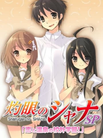 灼眼的夏娜 OVA 恋爱与温泉的校外学习！ 海报 高清在线观看
