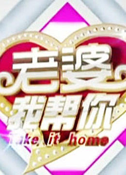 老婆我帮你 海报 高清在线观看