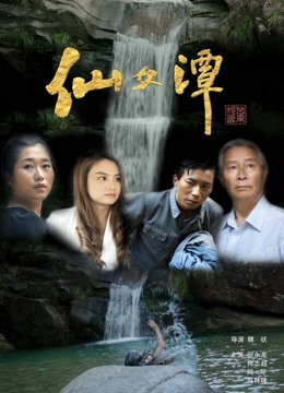 仙女潭 海报 高清在线观看