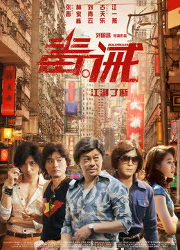 毒。诫（粤语） 海报 高清在线观看