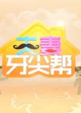 夫妻牙尖帮 海报 高清在线观看