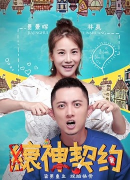缞神契约 海报 高清在线观看