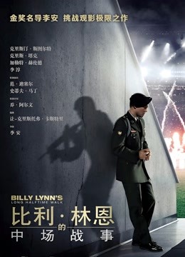 比利·林恩的中场战事（普通话） 海报 高清在线观看