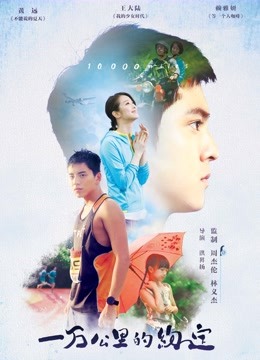 一万公里的约定 海报 高清在线观看