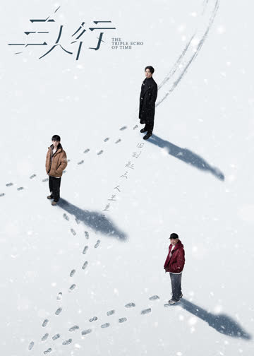 三人行 海报 高清在线观看