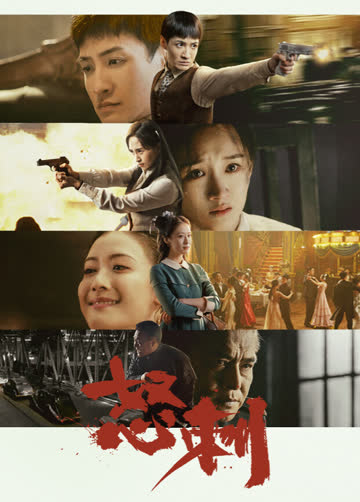 怒刺 海报 高清在线观看