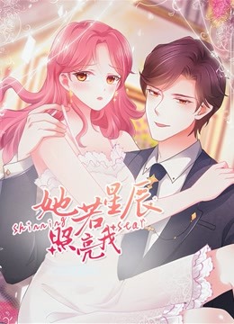 她若星辰照亮我 动态漫画 海报 高清在线观看
