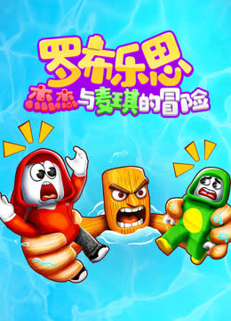 罗布乐思：杰杰与麦琪的冒险 海报 高清在线观看