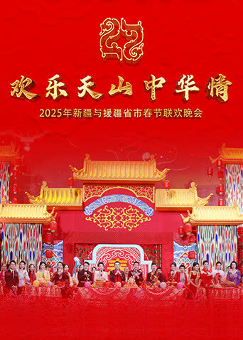 欢乐天山中华情——2025年新疆与援疆省市电视春节联欢晚会 海报 高清在线观看