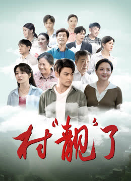 村“靓”了 海报 高清在线观看