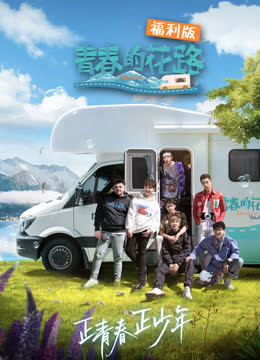 青春的花路福利版 海报 高清在线观看