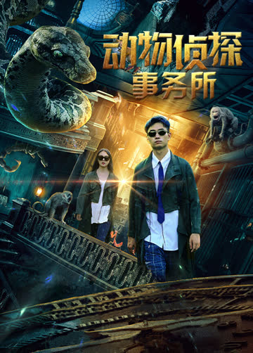 动物侦探事务所 海报 高清在线观看