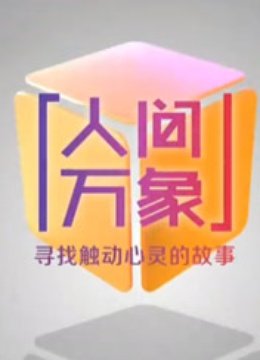 人间万象 海报 高清在线观看