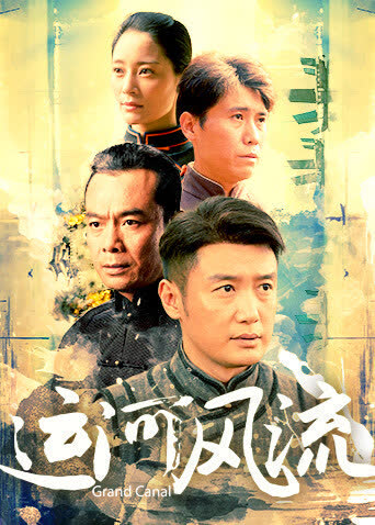 运河风流 海报 高清在线观看