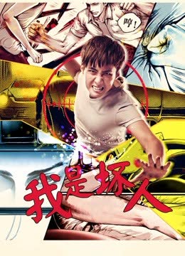 我是坏人2017 海报 高清在线观看
